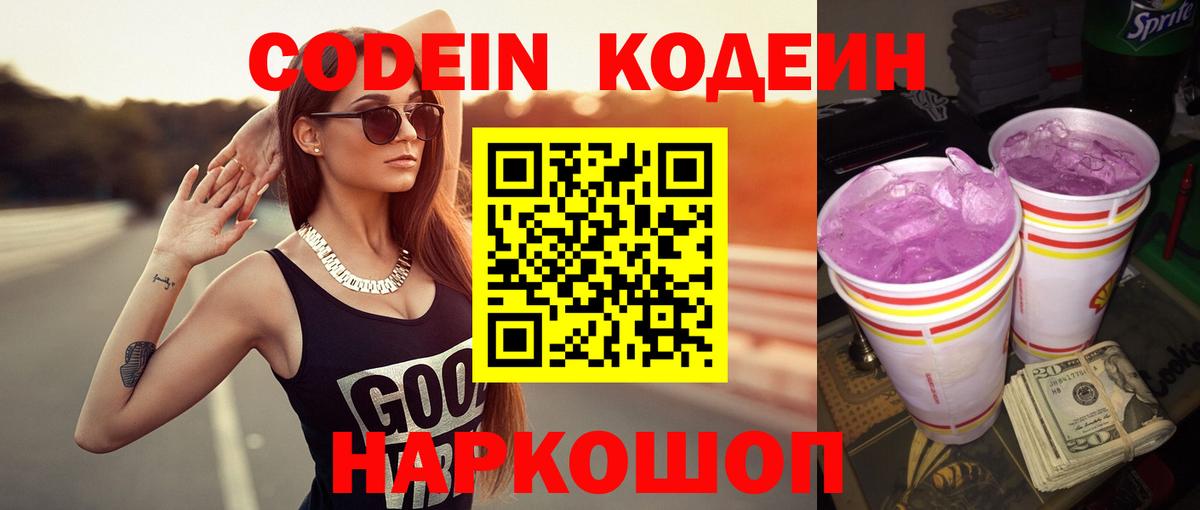 Кодеиновый сироп Lean Purple Drank  Вход с VPN  Полевской 