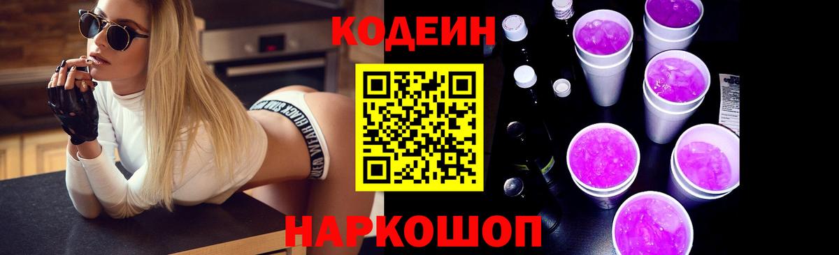 Codein напиток Lean (лин) Полевской